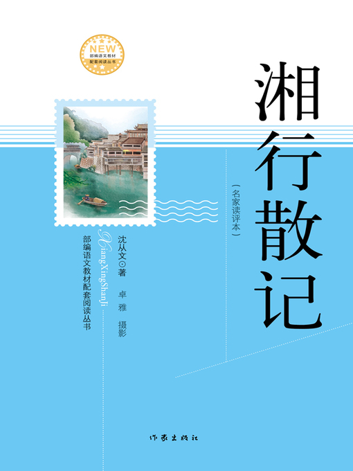 Title details for 湘行散记 by 沈从文 - Available